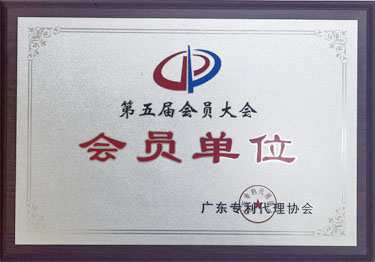 广东专利代理协会会员单位